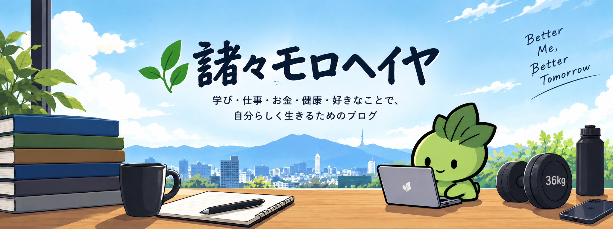 諸々モロヘイヤ — 学び・仕事・お金・健康・好きなことで、自分らしく生きるためのブログ