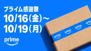 Amazon公式 プライム感謝祭2026：10月16日から19日まで。青い背景とAmazonの段ボール箱