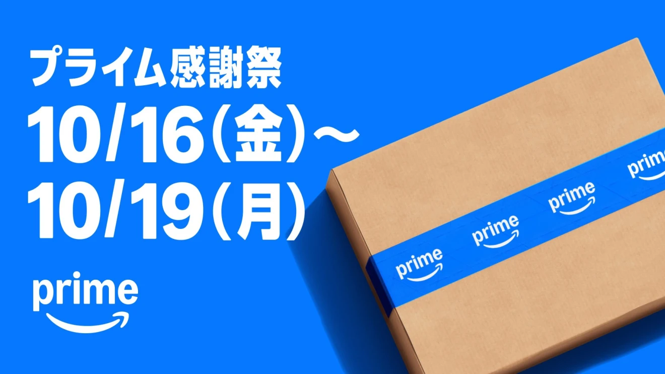 Amazon公式 プライム感謝祭2026：10月16日から19日まで。青い背景とAmazonの段ボール箱
